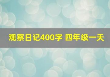 观察日记400字 四年级一天